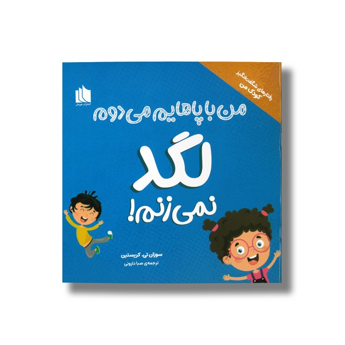 کتاب من با پاهایم می دوم لگد نمی زنم (رفتارهای شگفت انگیز کودک من) اثر سوزان تی. کریستین ترجمه صبا دارونی نشر هیرمان