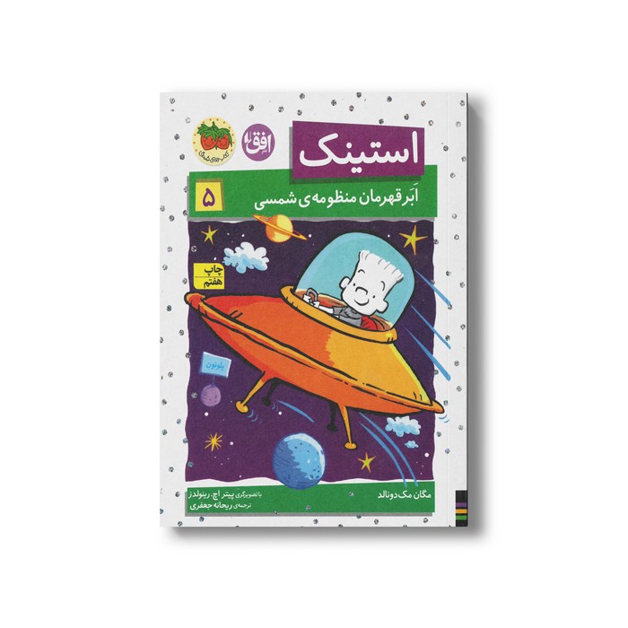 کتاب استینک ابرقهرمان منظومه شمسی 5 اثر مگان مک دونالد ترجمه ریحانه جعفری نشر افق