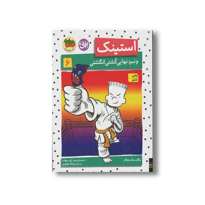 کتاب استینک و نبرد نهایی کشتی انگشتی 6 اثر مگان مک دونالد ترجمه ریحانه جعفری نشر افق