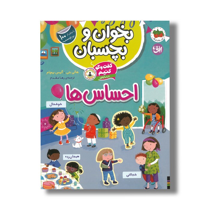 کتاب بخوان و بچسبان گفت و گو کنیم درباره احساس ها اثر هالی بتی و آلیس بیچام ترجمه رها مقدم نشر افق