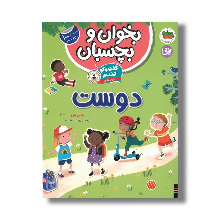 کتاب بخوان و بچسبان گفت و گو کنیم درباره دوست اثر هالی بتی ترجمه رها مقدم نشر افق