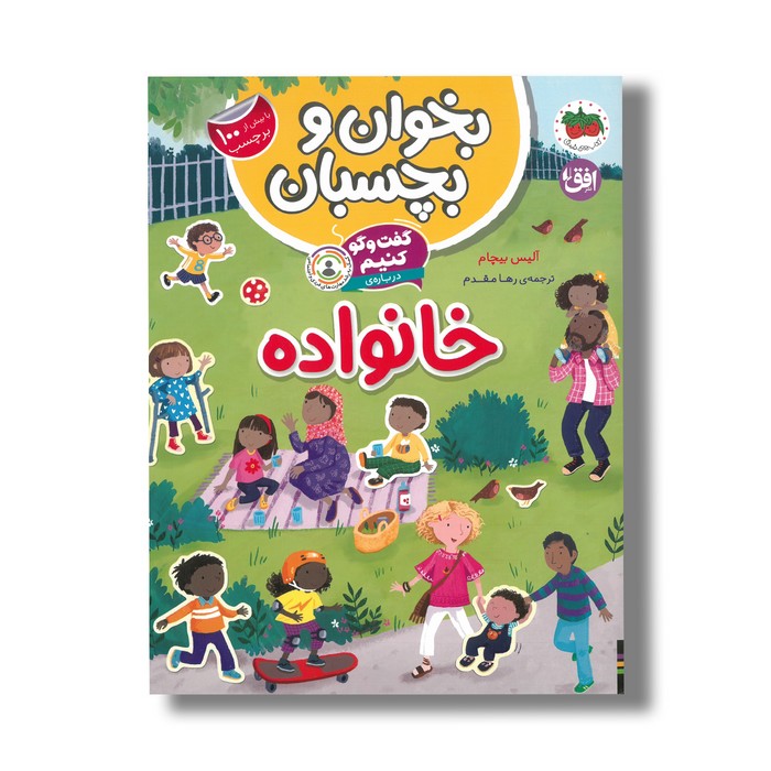 کتاب بخوان و بچسبان گفت و گو کنیم درباره خانواده اثر آلیس بیچام ترجمه رها مقدم نشر افق