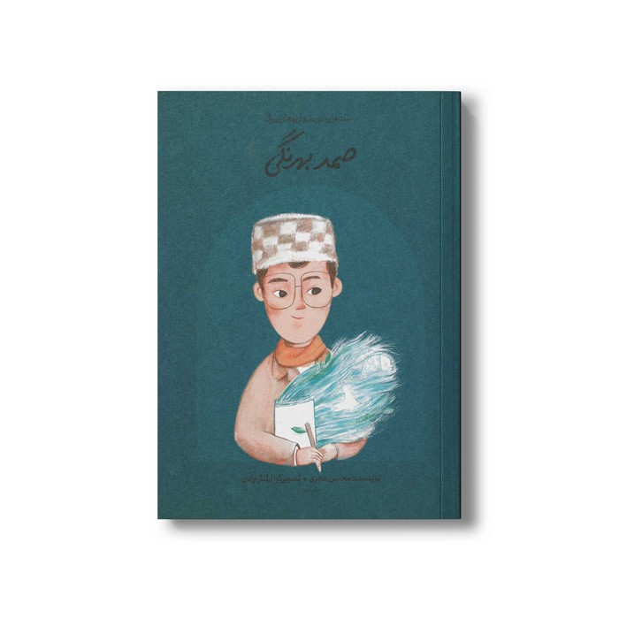 کتاب صمد بهرنگی (دست های کوچک آرزوهای بزرگ) اثر محسن هجری نشر فیل