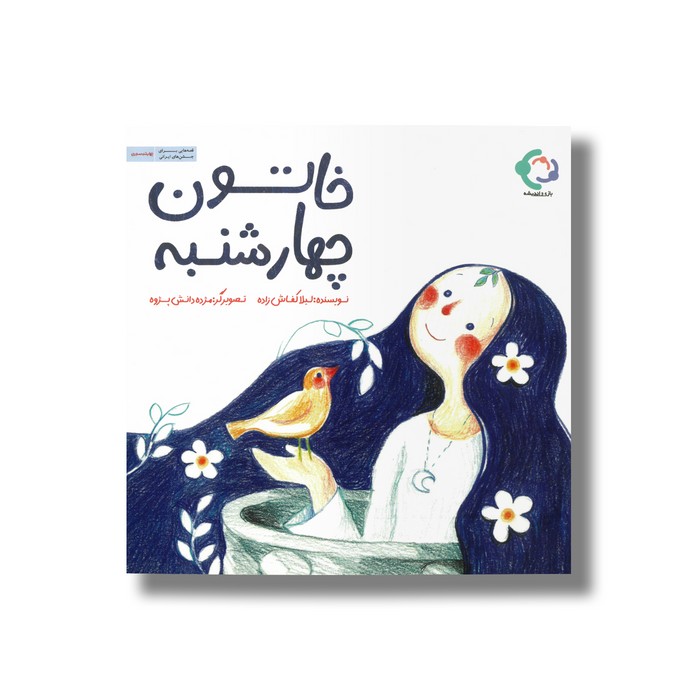 کتاب خاتون چهارشنبه اثر لیلا کفاش زاده نشر بازی و اندیشه