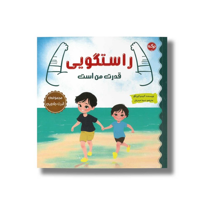 کتاب راستگویی قدرت من است (مجموعه قدرت جادویی) اثر آلیشیا اورتگو ترجمه شیما حیدریان نشر برکه