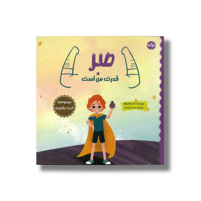 کتاب صبر قدرت من است (مجموعه قدرت جادویی) اثر آلیشیا اورتگو ترجمه عرشیا عالی نژاد نشر برکه