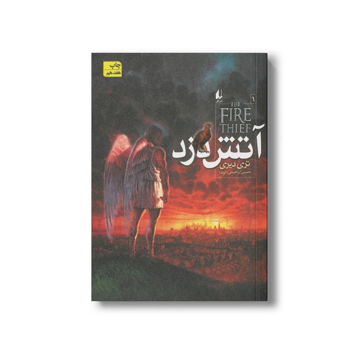 کتاب آتش دزد 1 اثر تری دیری ترجمه حسین ابراهیمی نشر افق