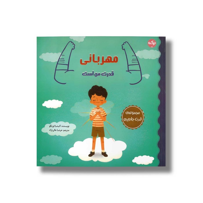 کتاب مهربانی قدرت من است (مجموعه قدرت جادویی) اثر آلیشیا اورتگو ترجمه عرشیا عالی نژاد نشر برکه