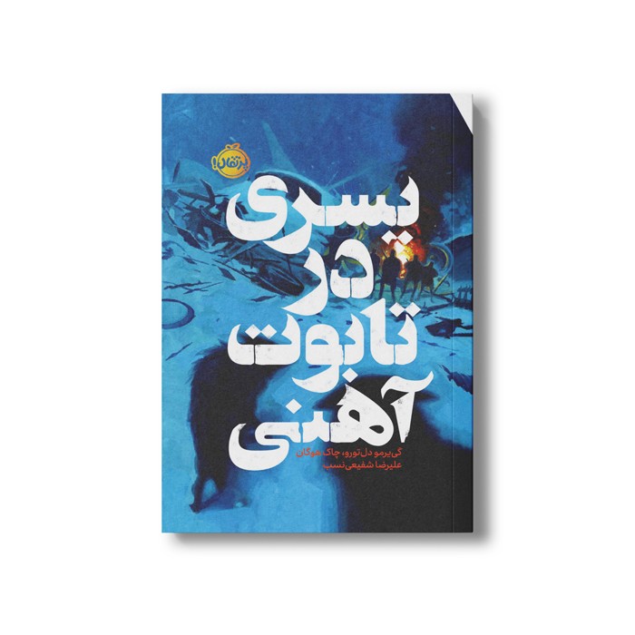 کتاب پسری در تابوت آهنی اثر گی یرمو دل تورو و چاک هوگان ترجمه علیرضا شفیعی نسب نشر پرتقال