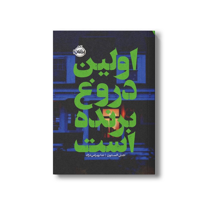 کتاب اولین دروغ برنده است اثر اشلی الستون ترجمه ندا بهرامی نژاد نشر پرتقال