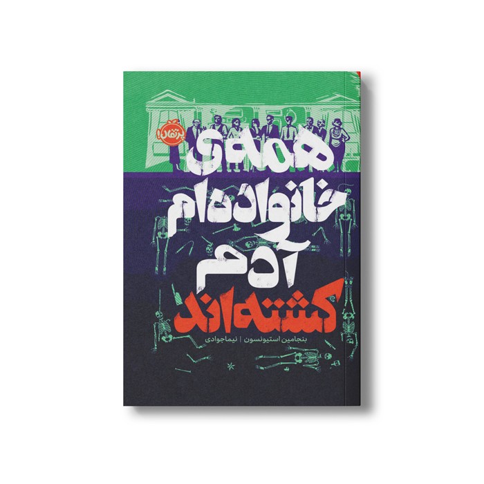 کتاب همه خانواده ام آدم کشته اند اثر بنجامین استیونسون ترجمه نیما جوادی نشر پرتقال