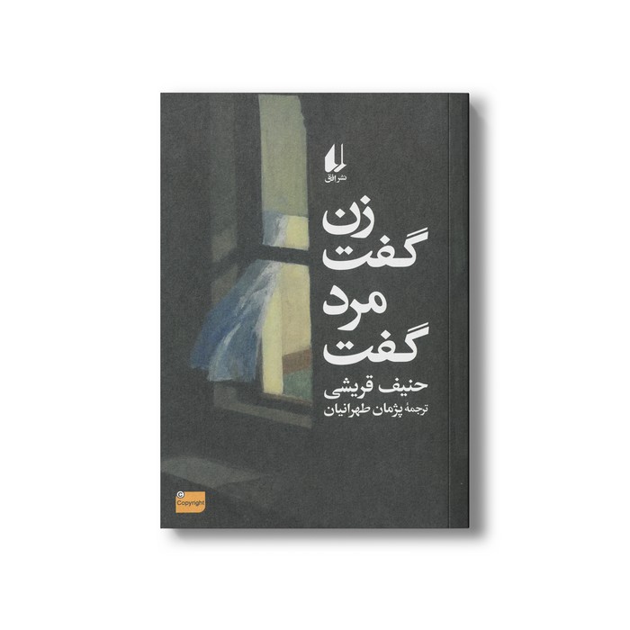 کتاب زن گفت مرد گفت اثر حنیف قریشی ترجمه پژمان طهرانیان نشر افق