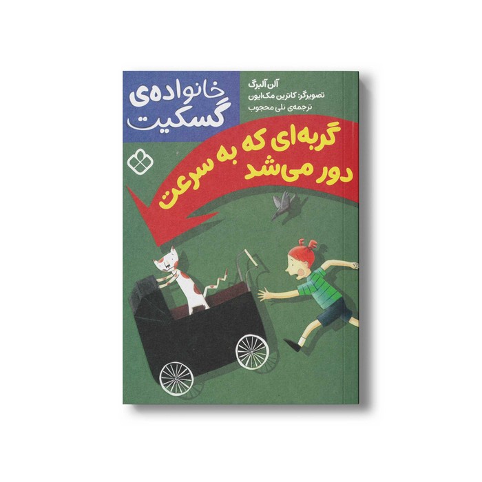 کتاب خانواده گسکیت گربه ای که به سرعت دور می شد اثر آلن آلبرگ ترجمه نلی محجوب نشر پنجره