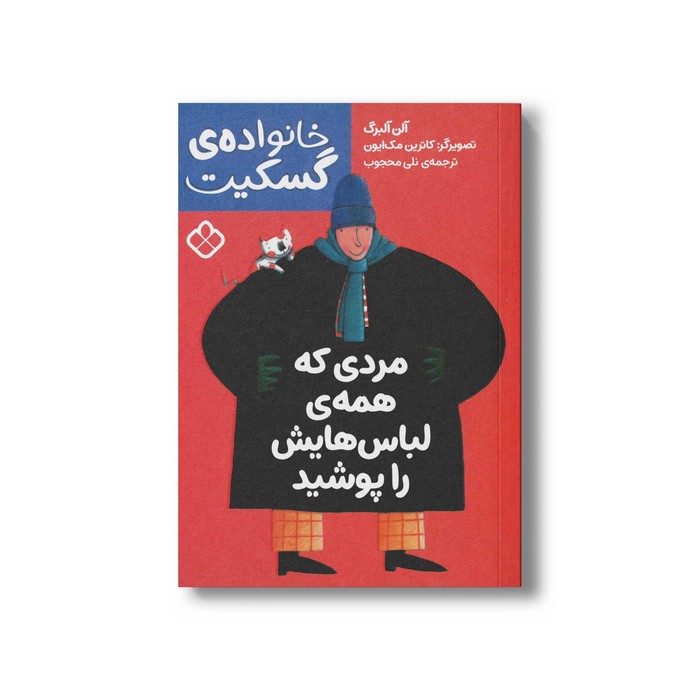 کتاب خانواده گسکیت مردی که همه لباس هایش را پوشید اثر آلن آلبرگ ترجمه نلی محجوب نشر پنجره