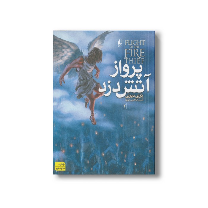 کتاب پرواز آتش دزد 2 اثر تری دیری ترجمه حسین ابراهیمی نشر افق