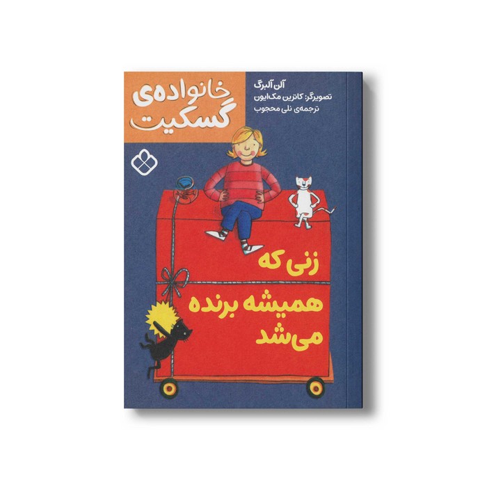 کتاب خانواده گسکیت زنی که همیشه برنده می شد اثر آلن آلبرگ ترجمه نلی محجوب نشر پنجره