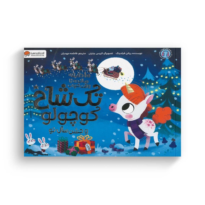 کتاب 10 دقیقه مانده تا وقت خواب تک شاخ کوچولو و جشن سال نو اثر ریانن فیلدینگ ترجمه فاطمه مهدیان نشر مهرسا