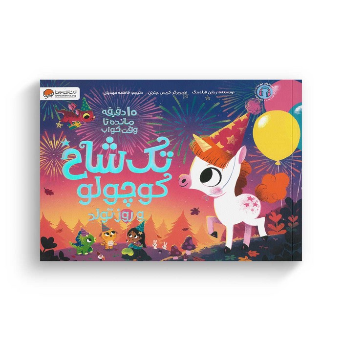 کتاب 10 دقیقه مانده تا وقت خواب تک شاخ کوچولو و روز تولد اثر ریانن فیلدینگ ترجمه فاطمه مهدیان نشر مهرسا