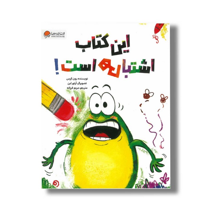 کتاب این کتاب اشتباهی است اثر رون کرس ترجمه مریم فرزانه نشر مهرسا