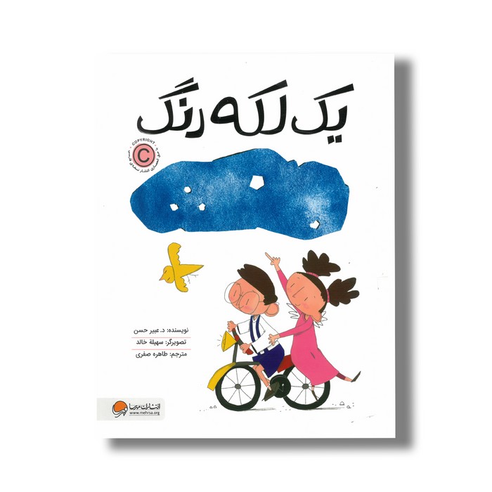 کتاب یک لکه رنگ اثر د عبیر حسن ترجمه طاهره صفری نشر مهرسا