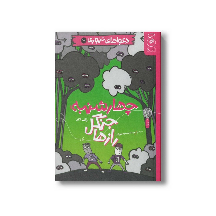 کتاب چهارشنبه: جنگل رازها (دعواهای تنوری 3) اثر رالف لازر ترجمه سیدنوید سیدعلی اکبر نشر کتاب چ