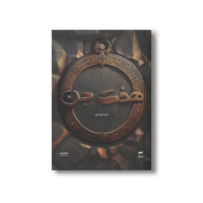 کتاب هفت جن (میرانا 1) اثر امید کوره چی نشر کمیکا