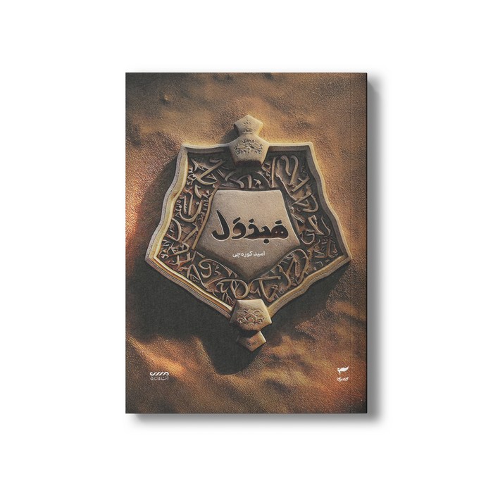 کتاب هبذول (میرانا 4) اثر امید کوره چی نشر کمیکا