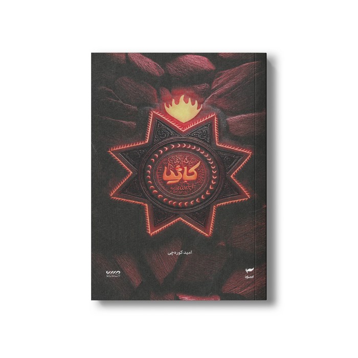 کتاب کاثیا (میرانا 5) اثر امید کوزه چی نشر کمیکا