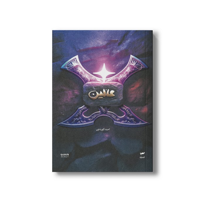 کتاب عالین (میرانا 6) اثر امید کوره چی نشر کمیکا