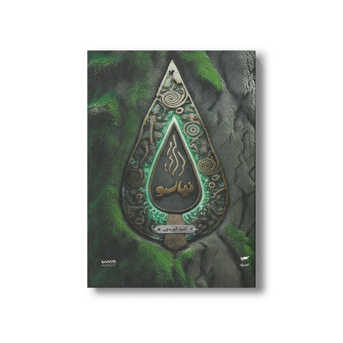 کتاب نیاسو (میرانا 7) اثر امید کوره چی نشر کمیکا