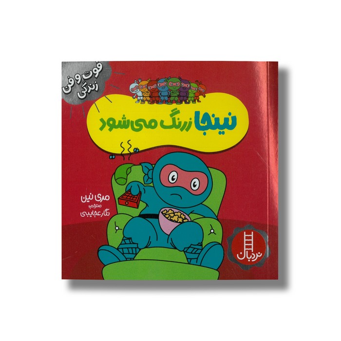 کتاب نینجا زرنگ می شود (فوت و فن زندگی) اثر مری نین ترجمه نگار عجایبی نشر نردبان