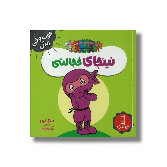 کتاب نینجای خجالتی (فوت و فن زندگی) اثر مری نین ترجمه نگار عجایبی نشر نردبان