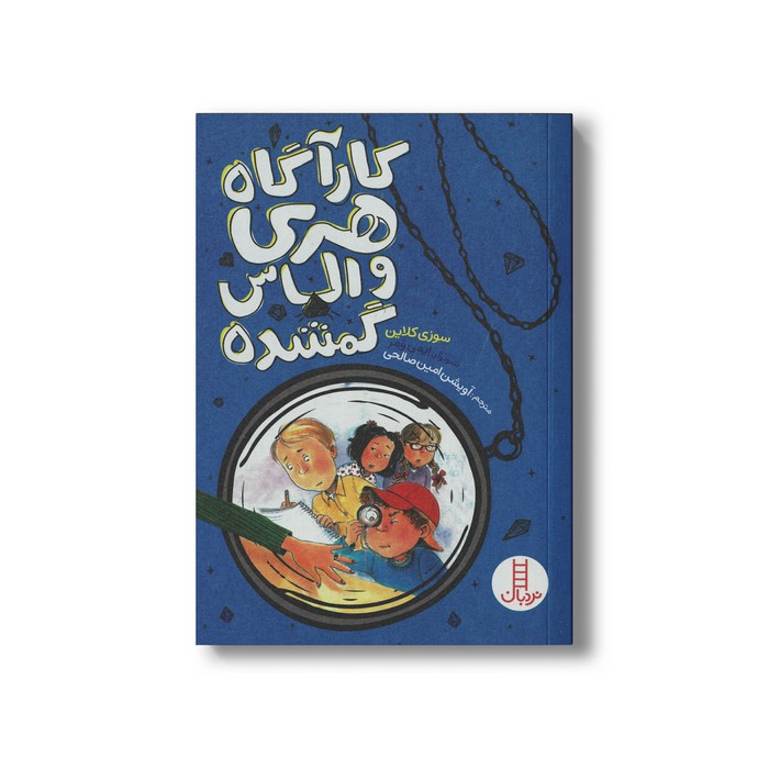 کتاب کارآگاه هری و الماس گمشده اثر سوزی کلاین ترجمه آویشن امین صالحی نشر نردبان