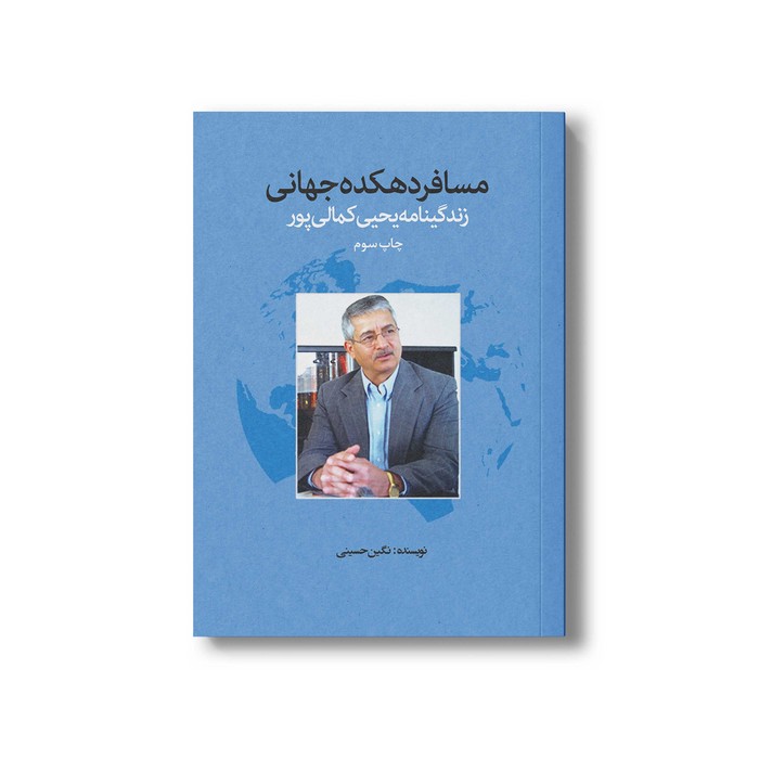 کتاب مسافر دهکده جهانی اثر نگین حسینی نشر سیمای شرق
