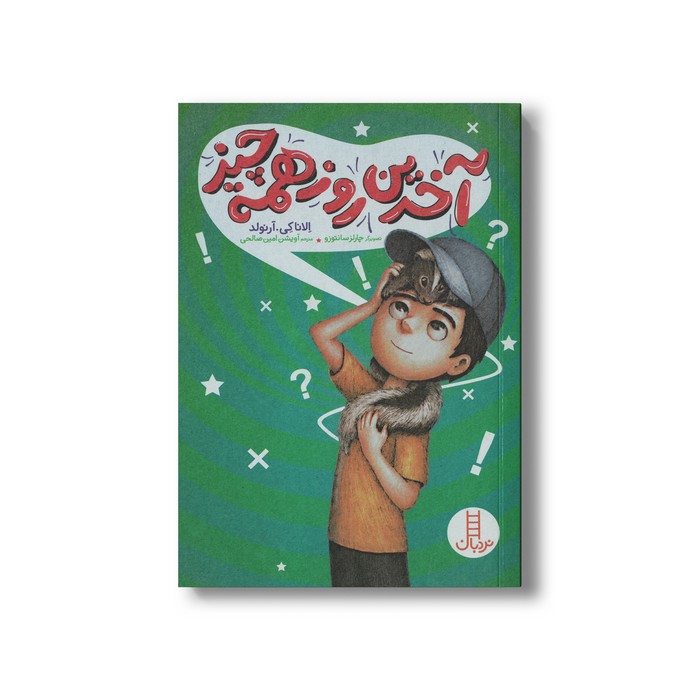 کتاب آخرین روز همه چیز اثر الانا می آرنولد ترجمه آویشن امین صالحی نشر نردبان