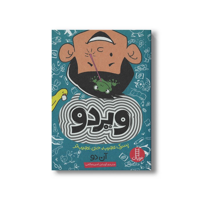 کتاب ویردو پسرک عجیب حتی عجیب تر اثر آن دو ترجمه آویشن امین صالحی نشر نردبان