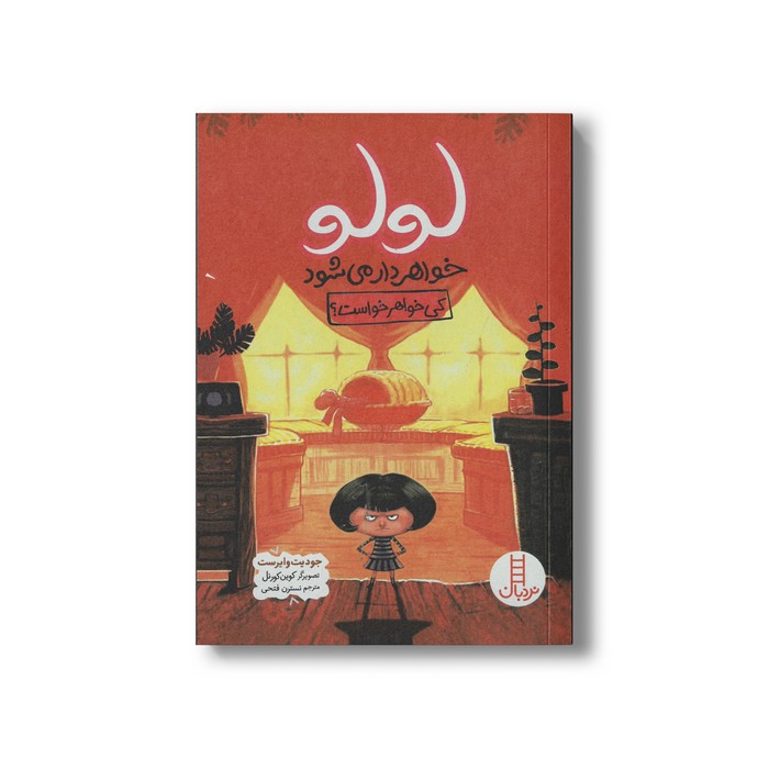 کتاب لولو خواهردار می شود کی خواهر خواست اثر جودیت وایرست ترجمه نسترن فتحی نشر نردبان