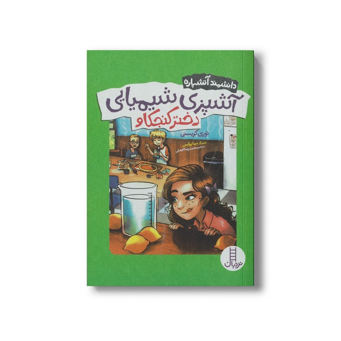 کتاب آشپزی شیمیایی دختر کنجکاو (دانشمند آتشپاره) اثر توری کریستی ترجمه محمدرضا افضلی نشر نردبان