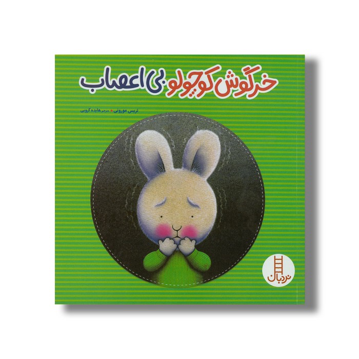 کتاب خرگوش کوچولو بی اعصاب اثر تریس مورونی ترجمه هایده کروبی نشر نردبان