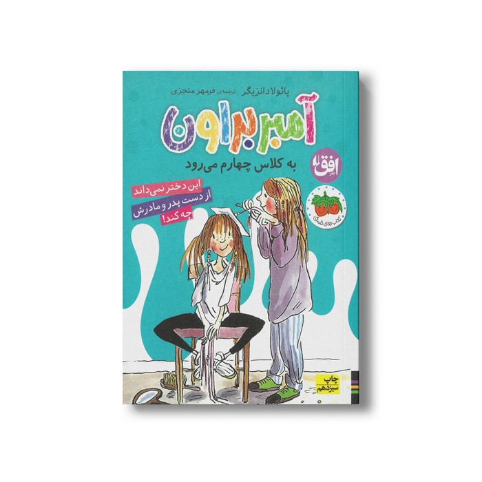 کتاب آمبر براون به کلاس چهارم می رود  (آمبر براون 3) اثر پائولا دانزیگر ترجمه فرمهر منجزی نشر افق