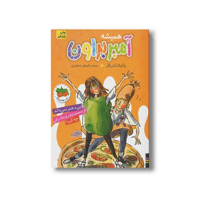 کتاب همیشه آمبر براون (آمبر براون 5) اثر پائولا دانزیگر ترجمه فرمهر منجزی نشر افق