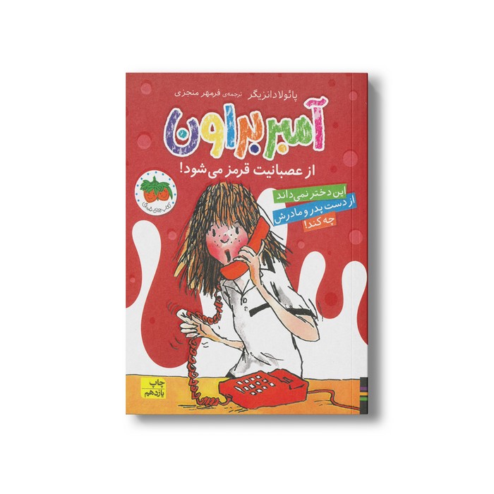 کتاب آمبر براون از عصبانیت قرمز می شود (آمبر براون 6) اثر پائولا دانزیگر ترجمه فرمهر منجزی نشر افق