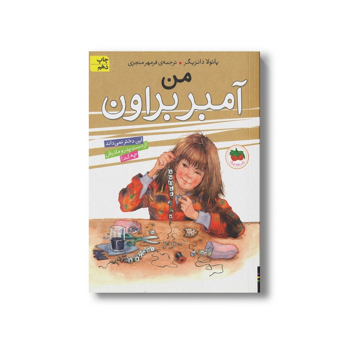 کتاب من آمبر براون (آمبر براون 8) اثر پائولا دانزیگر ترجمه فرمهر منجزی نشر افق