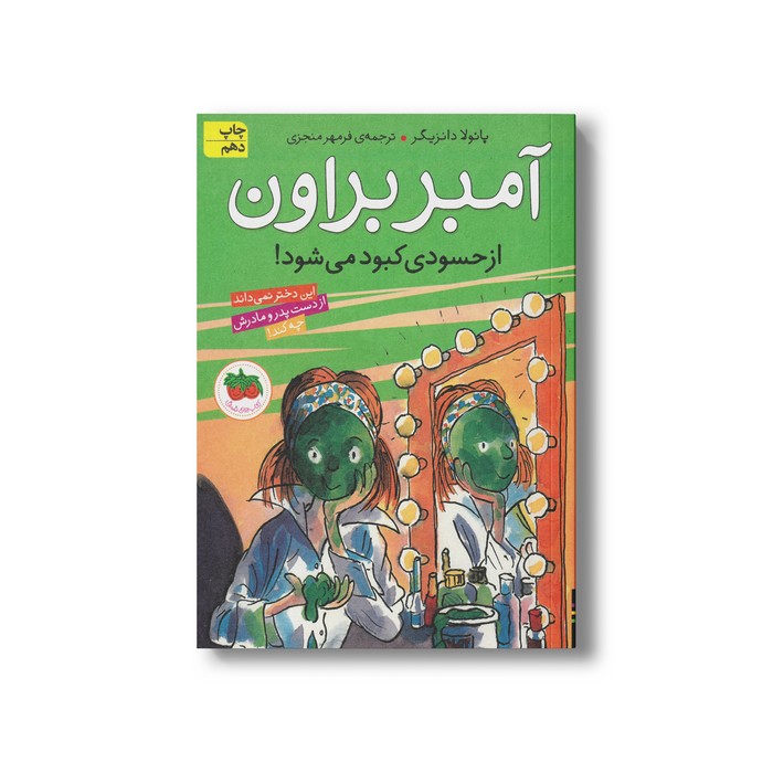 کتاب آمبر براون از حسودی کبود می شود (آمبر براون 9) اثر پائولا دانزیگر ترجمه فرمهر منجزی نشر افق