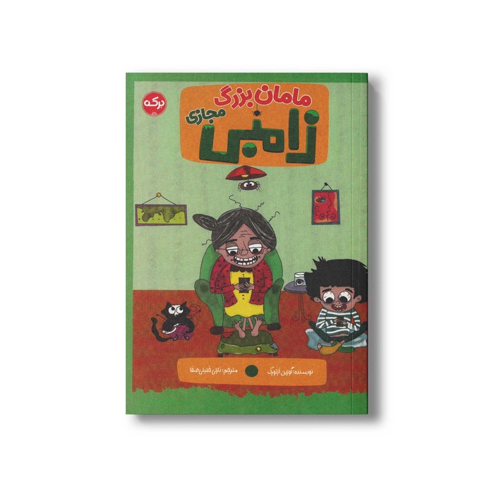 کتاب مامان بزرگ زامبی مجازی اثر گوزین ازتورک ترجمه نازلی خلیلی صفا نشر برکه