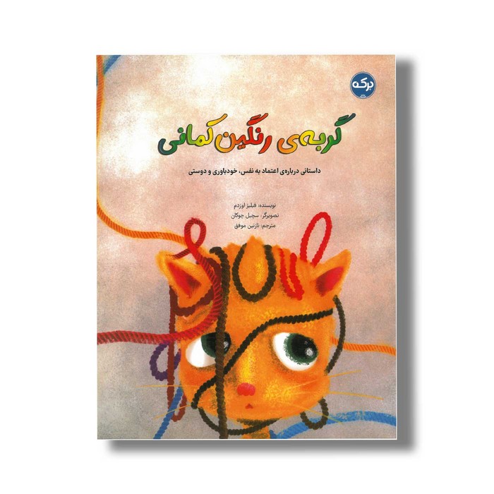 کتاب گربه رنگین کمانی اثر فیلیز اوزدم ترجمه نازنین موفق نشر برکه