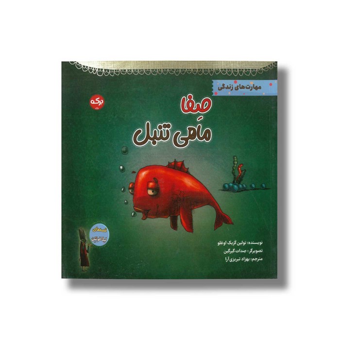 کتاب صفا ماهی تنبل (قصه های لیلا فونتن) اثر تولین کزیک اوغلو ترجمه بهزاد تبریزی آرا نشر برکه