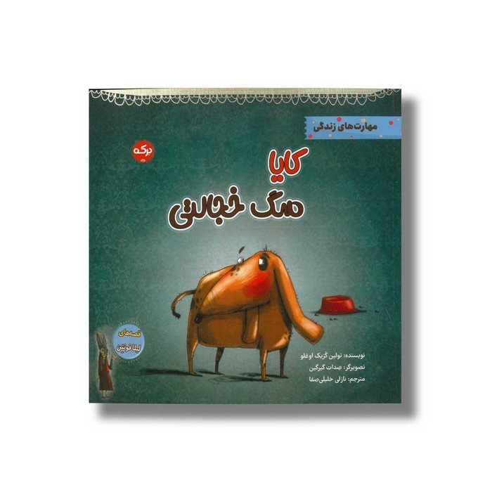 کتاب کایا سگ خجالتی (قصه های لیلا فونتن) اثر تولین کزیک اوغلو ترجمه نازلی خلیلی صفا نشر برکه