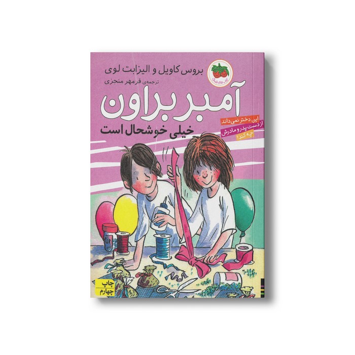 کتاب آمبر براون خیلی خوشحال است (آمبر براون 10) اثر بروس کاویل و الیزابت لوی ترجمه فرمهر منجزی نشر افق