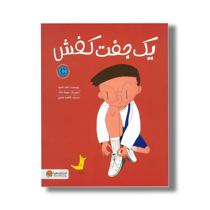 کتاب یک جفت کفش اثر ناهد الشوا ترجمه طاهره صفری نشر مهرسا
